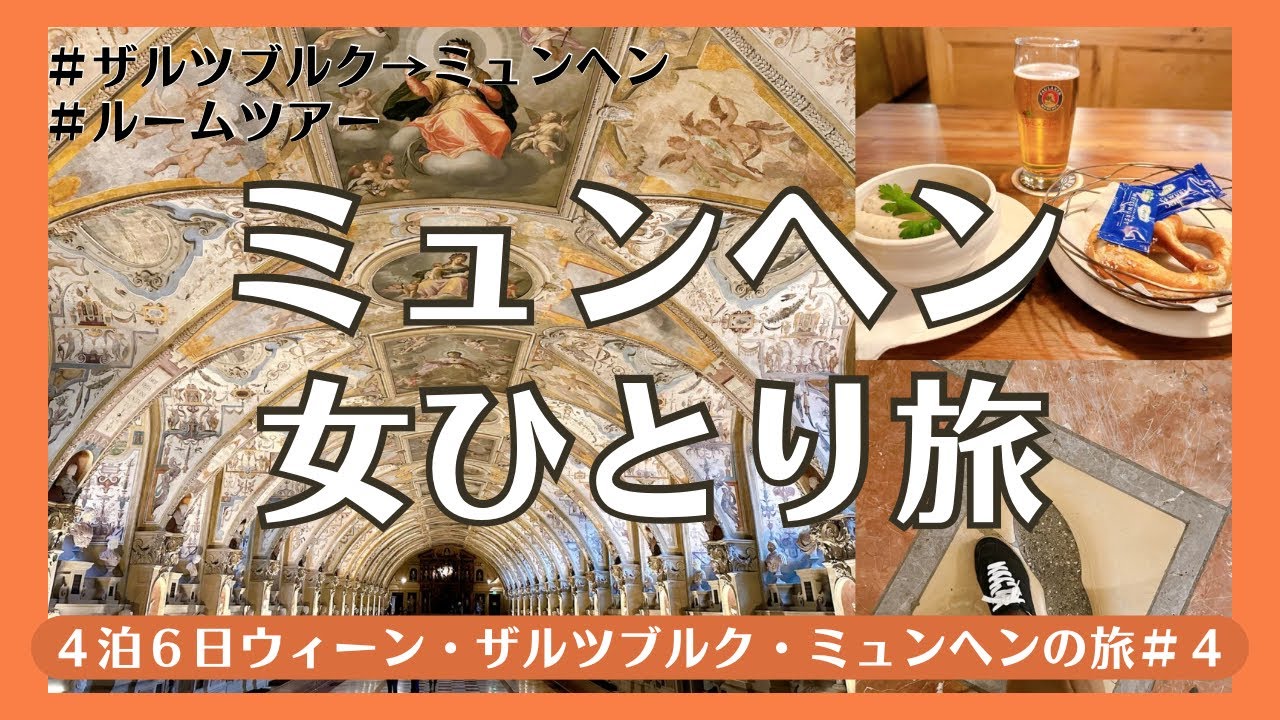 【ミュンヘン観光･女ひとり旅】ドイツの歴史と美食の街🇩🇪念願の白ソーセージとビールで乾杯♪