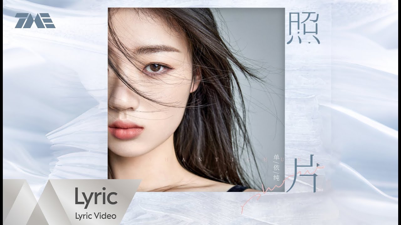 單依純 Shan Yi Chun《照片》| 官方動態歌詞版MV ｜騰訊音樂發行頻道