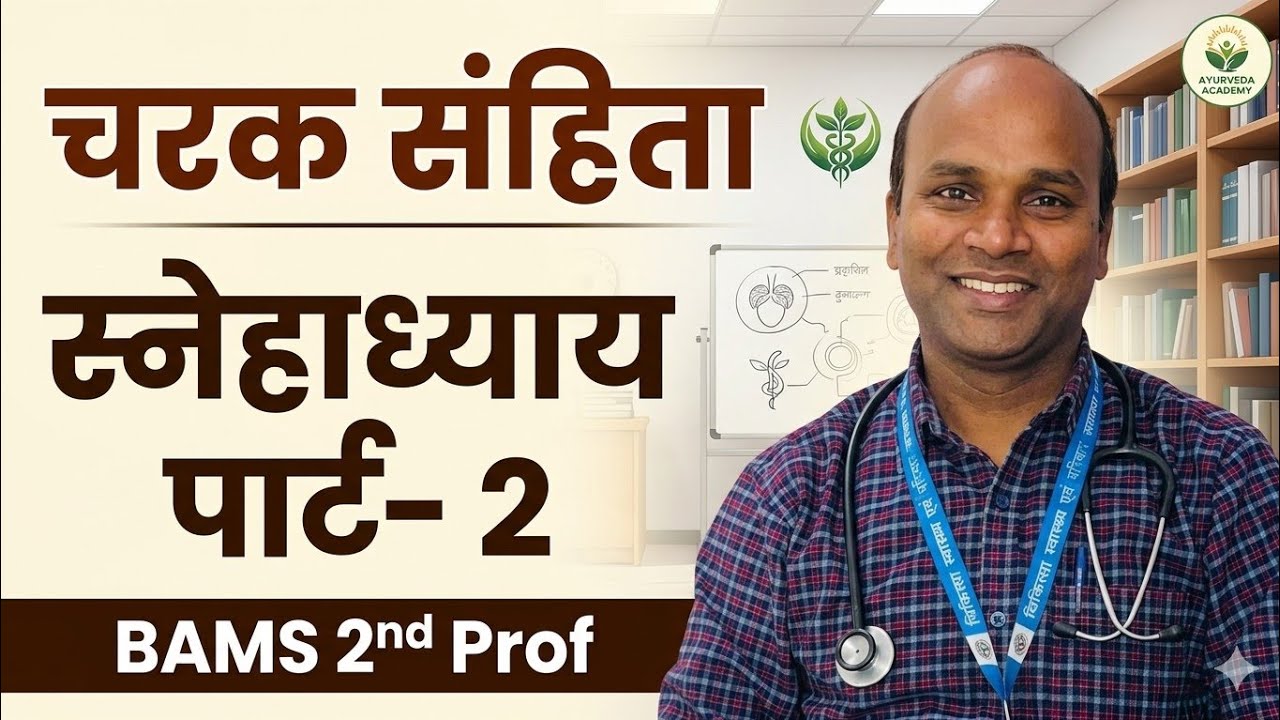 स्नेहाध्याय, चरक संहिता, Snehadhyay -2, BAMS 2nd prof, Samhita adhayayan, charak samhita, Ncism