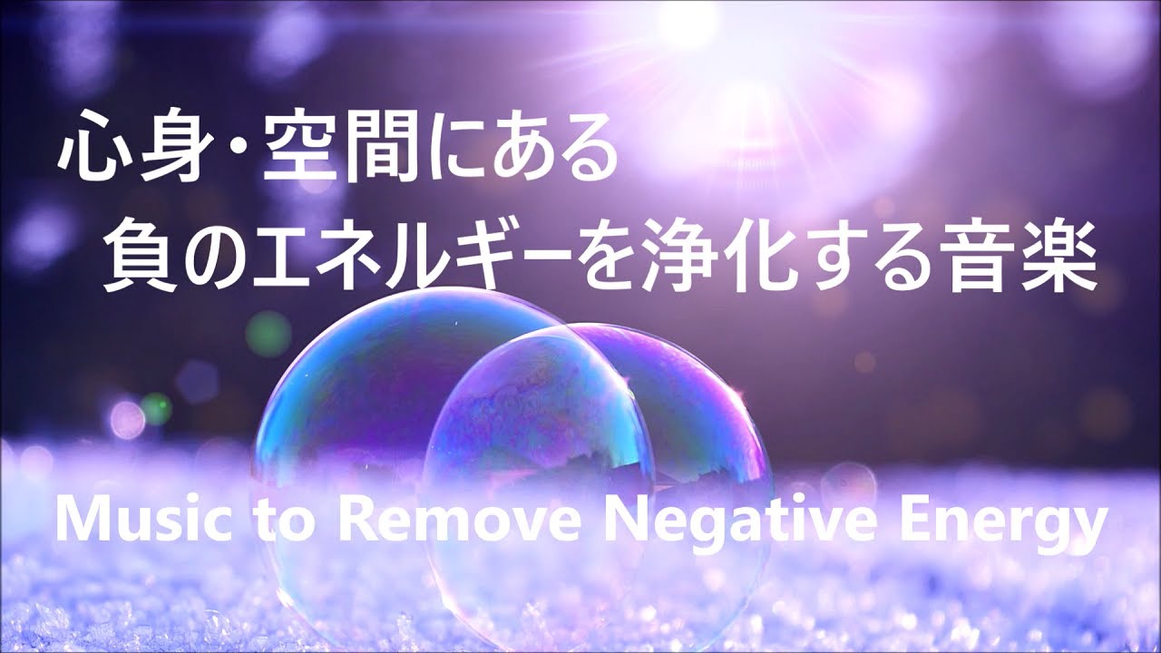 心身・空間にある負のエネルギーを浄化する音楽   癒しの音楽, 心と体が楽になる 浄化音楽, 瞑想音楽 | Music to Remove Negative Energy