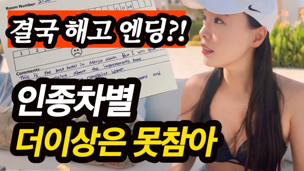 “걔 바로 해고했어” 이집트 5성급 호텔에서 겪은 인종차별🤬+ 앞바다에 듀공이 나오는 호텔 🇪🇬 이집트 마르살람