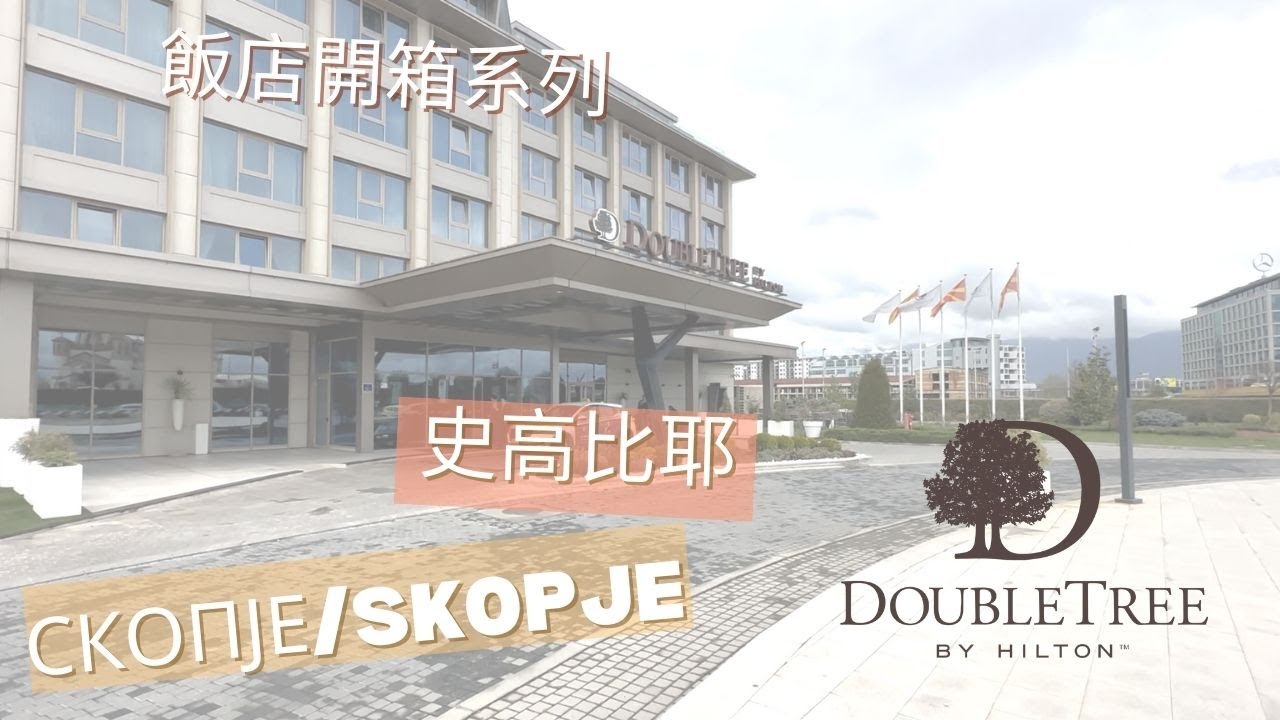 🇲🇰Hotel Unboxing (3) - Double Tree by Hilton Skopje