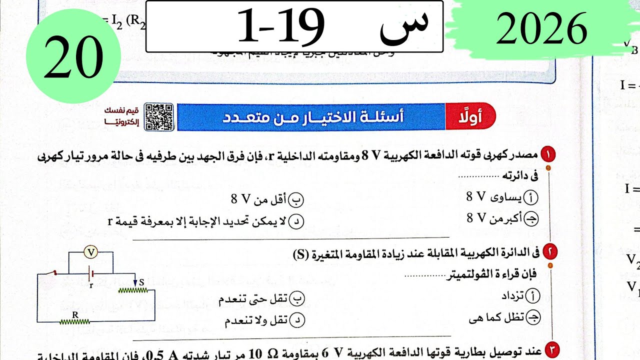 فيزياء3ث - حل قانون اوم للدائرة المغلقة - الاختيار - كتاب الامتحان 2026