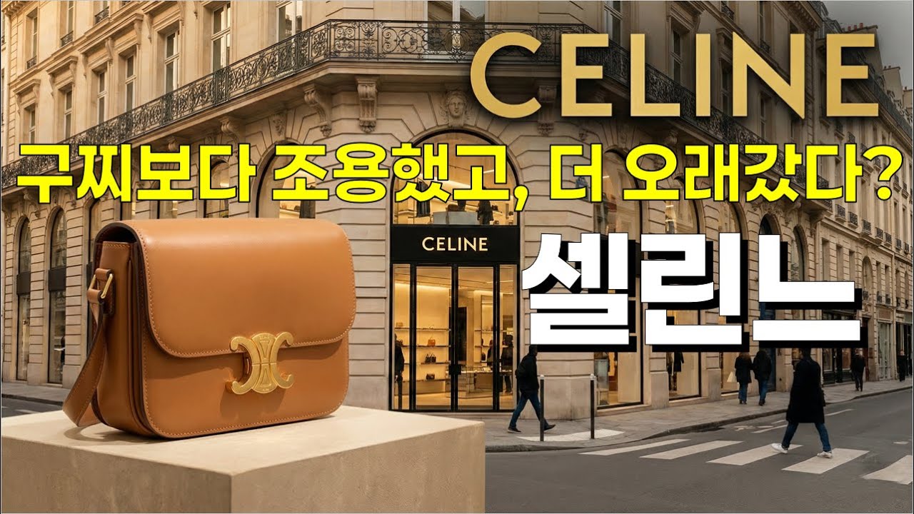 셀린느 브랜드 역사: 진짜 부자들이 로고 없는 옷에 수백만 원을 쓰는 이유, 클래식박스, 트리옹프백, 러기지토트, 벨트백, 세즈백, 아바백, 트리옹프로퍼, 샤쇠르자켓