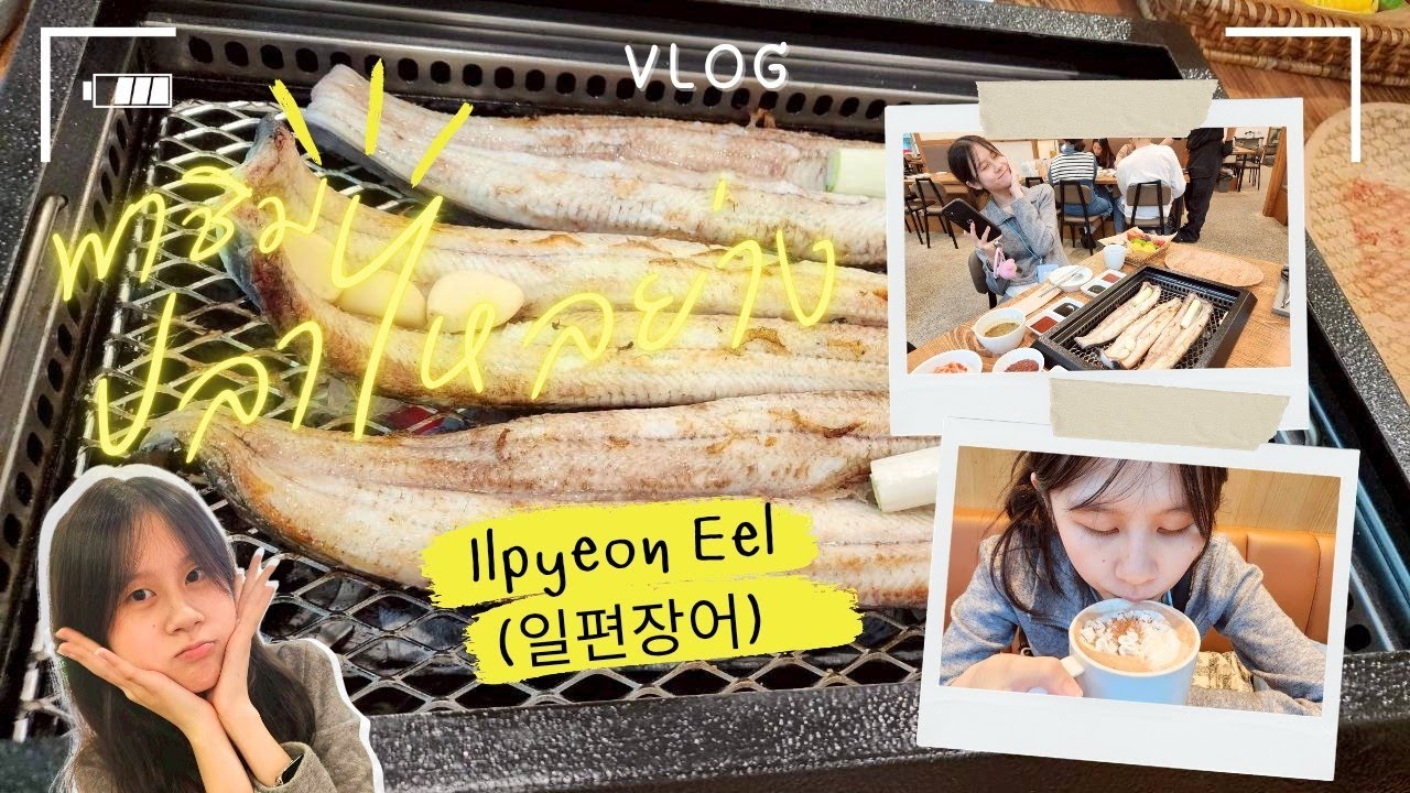 พาชิมร้านปลาไหลย่าง Ilpyeon Eel (일편장어) ที่ฮงแด l เที่ยวเกาหลี l ปลาไหลย่าง