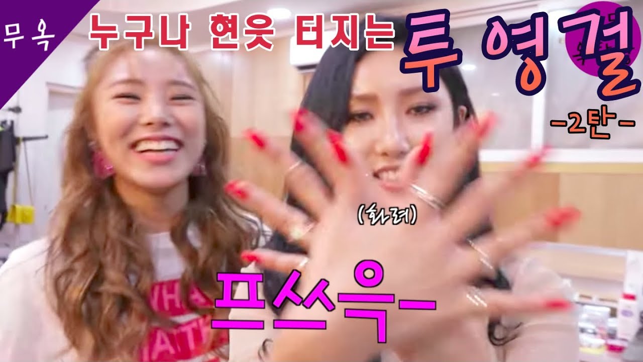 [마마무 화사,휘인] 타팬도 현웃터지는 실친라인 모음 2탄