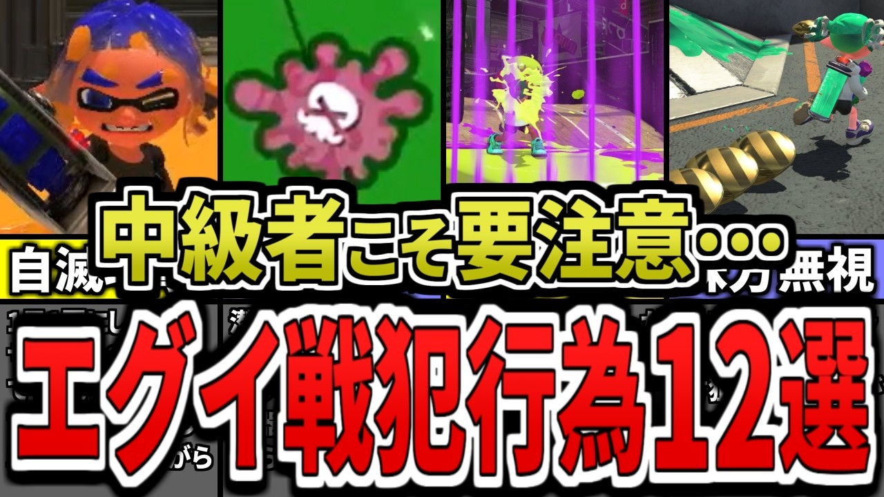 【最新版】中級者こそ絶対に注意すべきバトルのＮＧ行為12個をまとめてみた（ゆっくり解説）【スプラトゥーン３】【スプラ３】
