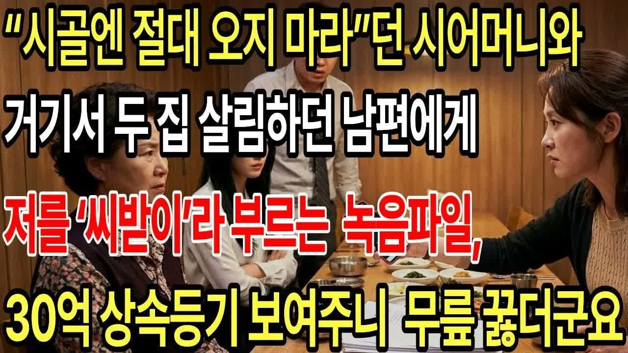 ＂시골엔 절대 오지 마라＂던 시어머니가 저를 '씨받이'라 부르는 순간, 숨겨둔 30억 상속서류 꺼내자 벌어진 일