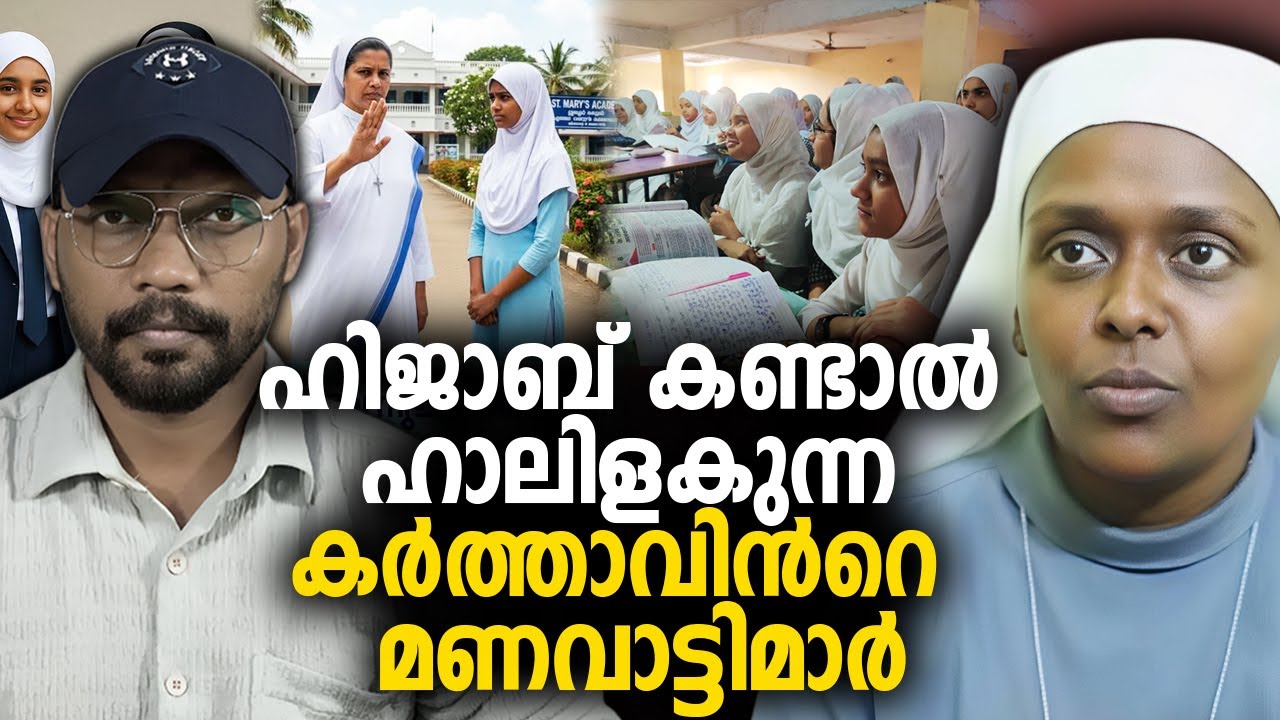 ഹിജാബ് കണ്ടാല്‍ ഹാലിളകുന്ന കര്‍ത്താവിന്‍റെ മണവാട്ടിമാര്‍ 😠 HIJAB  PALLURUTHY SCHOOL
