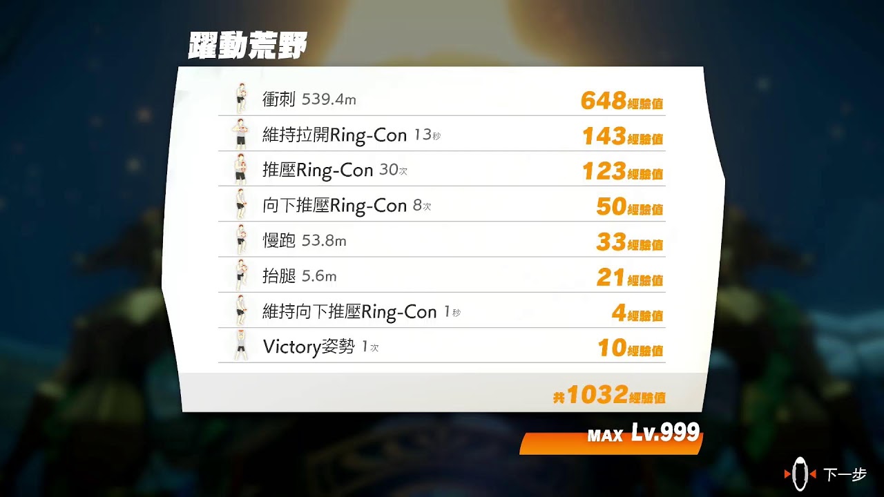 Ring Fit Adventure 健身環大冒險 爆機後 MAX lv.999 金錢已過2000000 日常 Day826