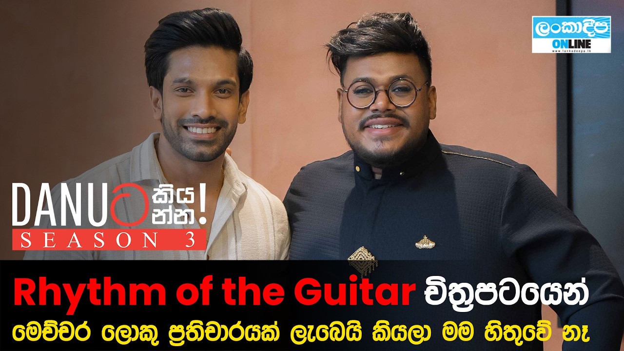 Danuට කියන්න! | දමිත් විජයතුංග (Danuta kiyanna! Damith Wijayathunga)