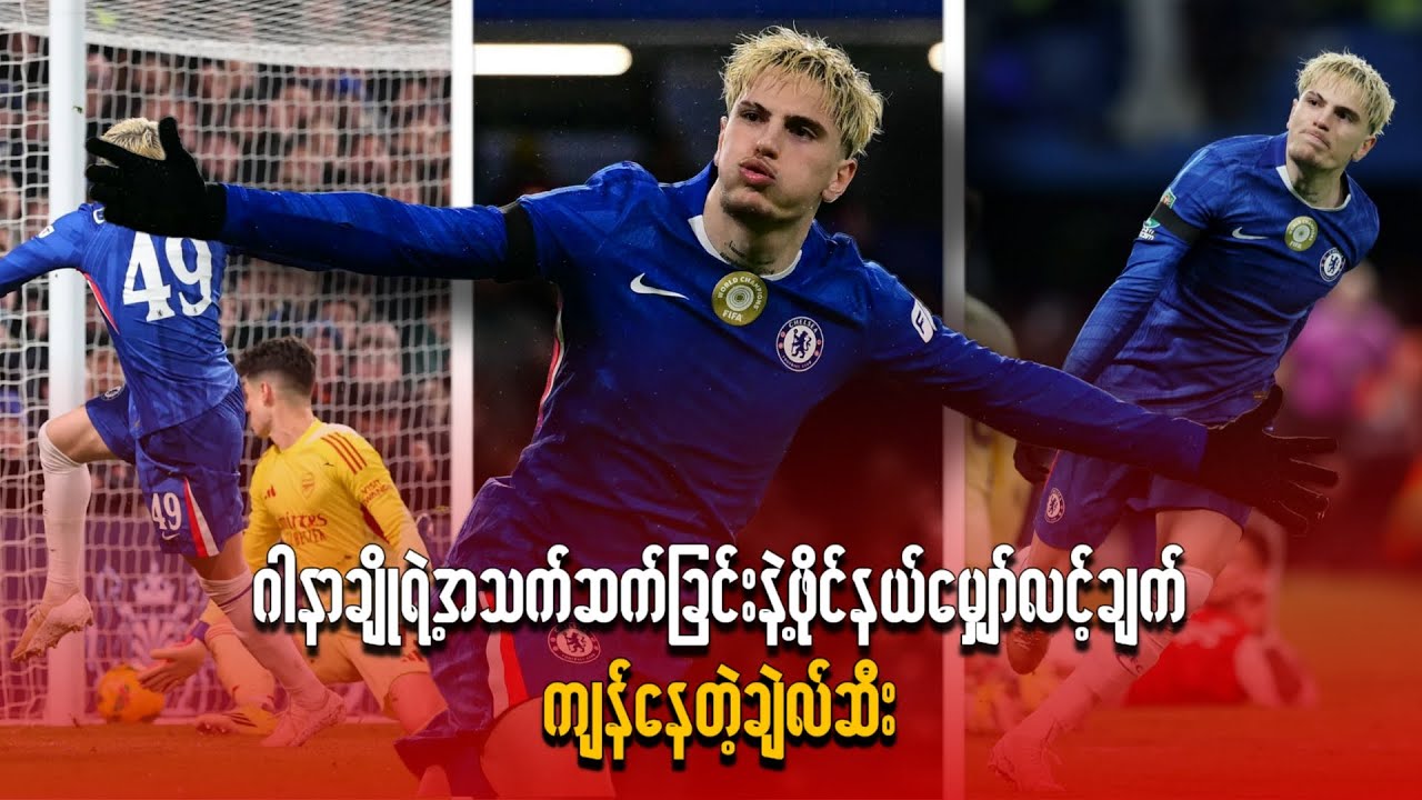 ဂါနာချိုရဲ့အသက်ဆက်ခြင်းနဲ့ ဖိုင်နယ်မျှော်လင့်ချက်ကျန်နေတဲ့ချဲလ်ဆီး