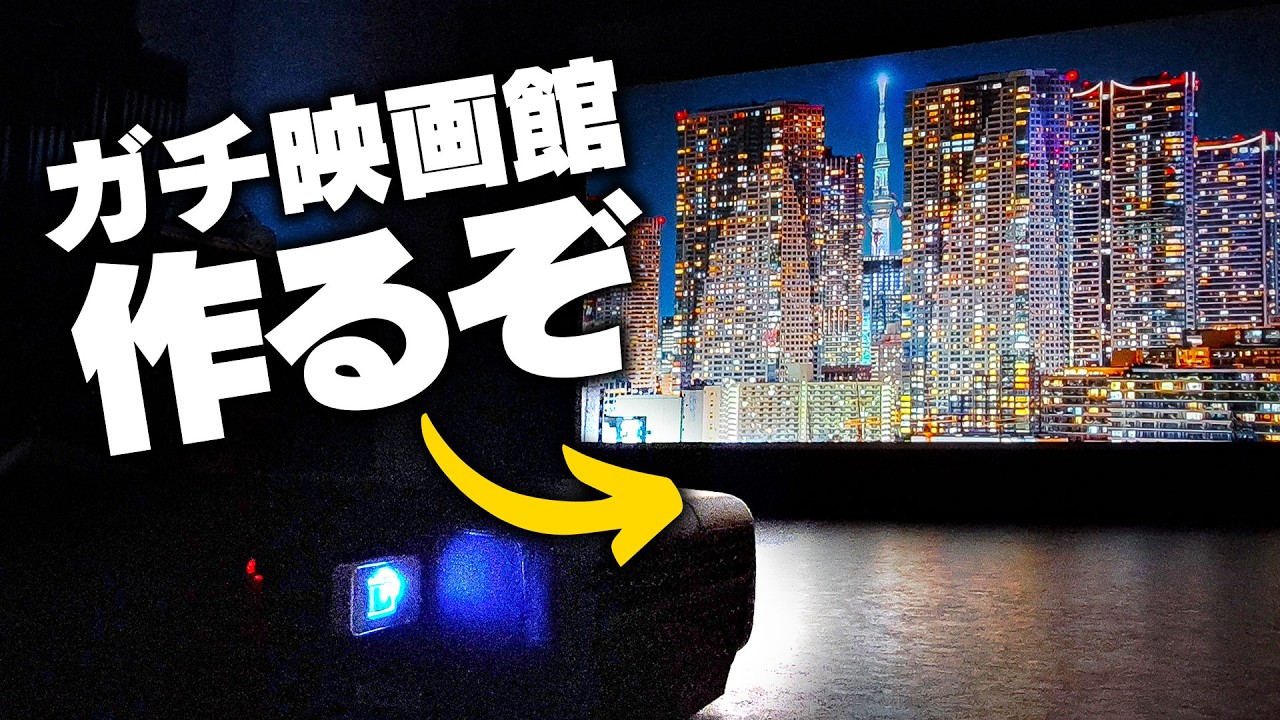 【100インチ】男の夢、ホームシアターを完全コスパ無視で作るぞ！！！！