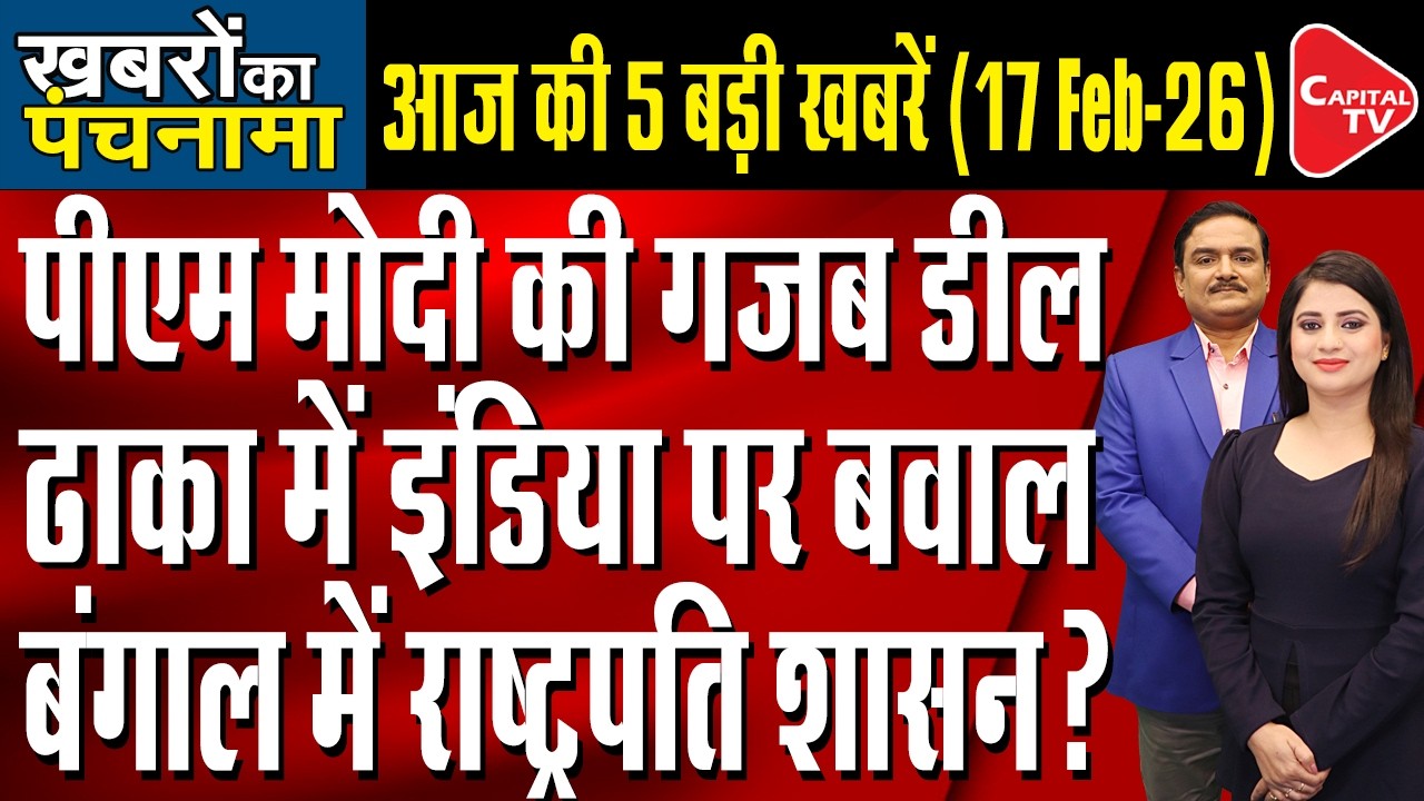 PM Modi–Macron Meet | Bangladesh Tariq Rahman Oath | CM Mamata In Trouble | Dr. Manish Kumar