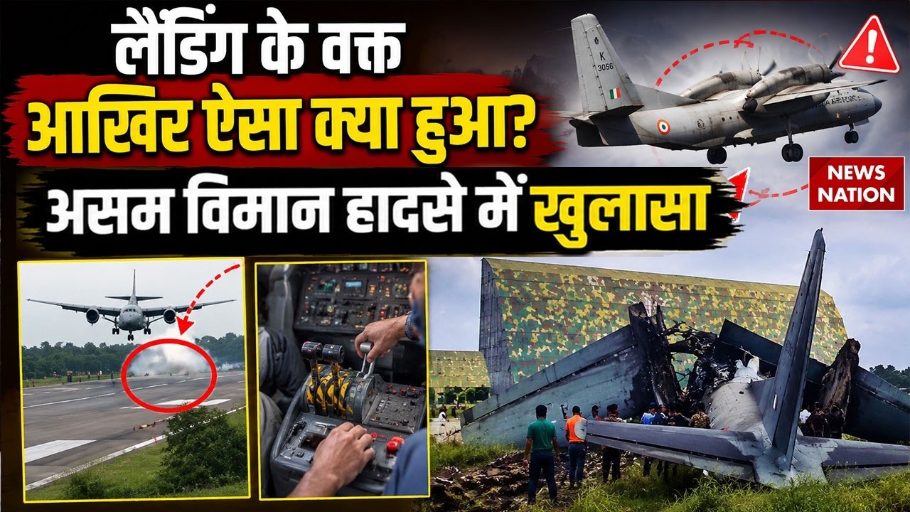 IAF AN-32 Transport Plane Crash in Assam: Jorhat Airbase पर Landing के आखिरी वक्त कैसे हुआ क्रैश?