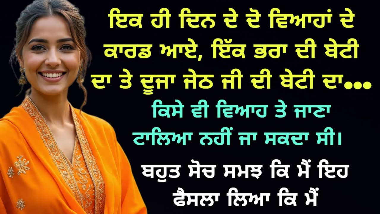 ਇਕ ਹੀ ਦਿਨ ਦੇ ਦੋ ਵਿਆਹਾਂ ਦੇ ਕਾਰਡ ਆਏ  New Punjabi Kahaniyan/Husband Wife Story #viral #punjabi #moral