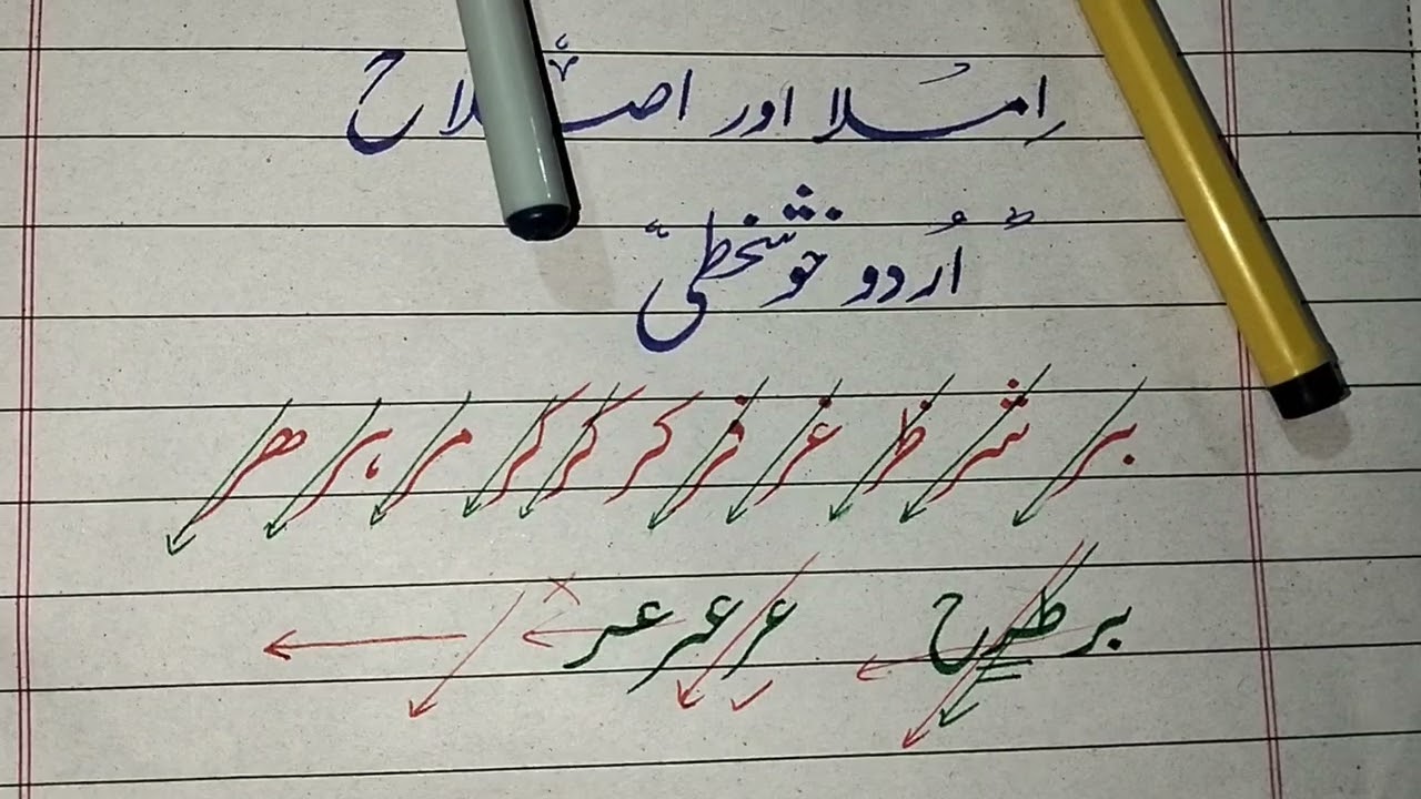 اردو خطاطی ||  الفاظ کی بناوٹ || املا اور اصلاح || املا نویسی  @abdulwahabtrainer