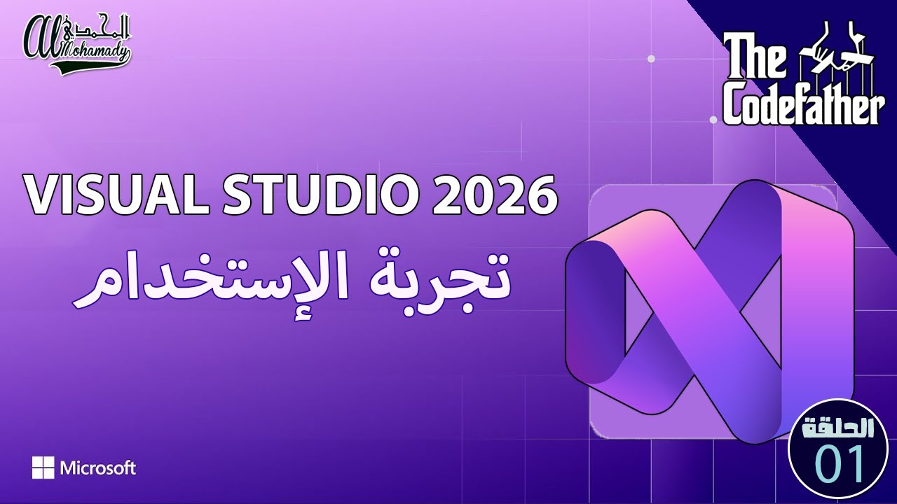 تجربة Visual Studio 2026 – هل يستحق الترقية من VS 2022؟ أسرع، أذكى، وأقوى!