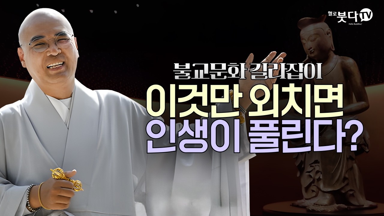 땅 기운 받고, 주문 외우고! 인생 역전 풀코스 | 불교 문화 철학 | 자현스님의 불교문화 길라잡이 16회