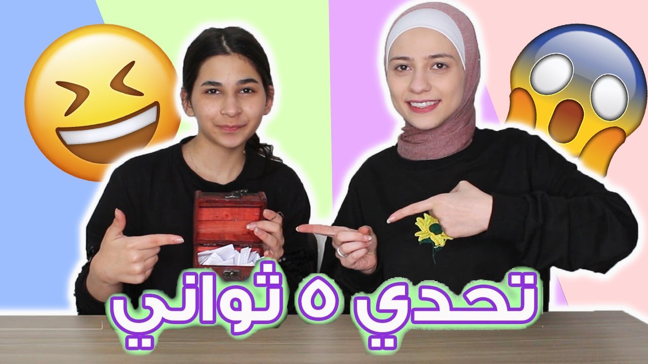 تحدي 5 ثواني l  لا يفوتكم شو صار !!