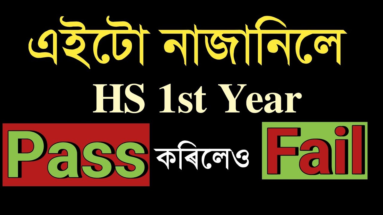 HS 1st Year Pass কৰিলেও Fail! Class 11 | ASSEB | You can learn 