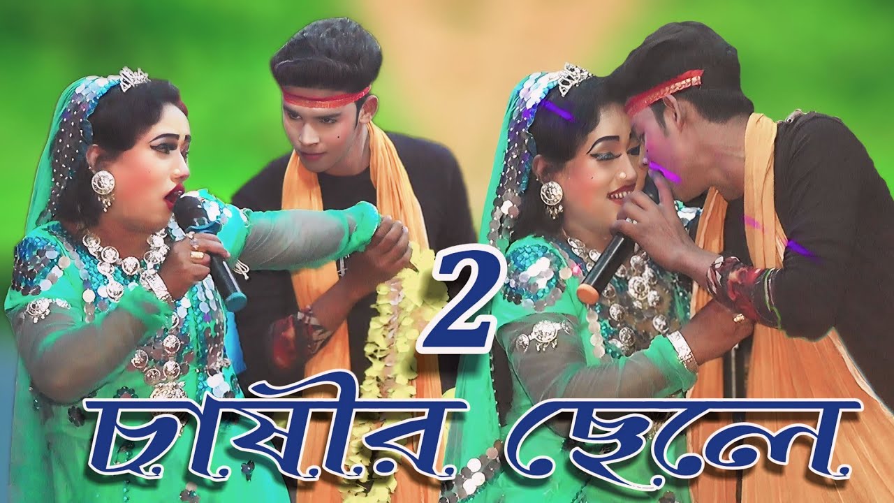চাষীর ছেলে যাত্রা পালা  যাত্রা নায়িকা মিষ্টি ও যাত্রা নায়ক শান্ত ময়মনসিংহ। দ্বিতীয় পর্ব