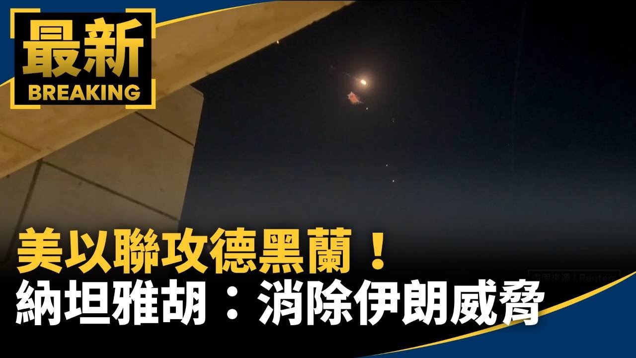美以聯攻德黑蘭！　納坦雅胡：消除伊朗威脅｜#鏡新聞
