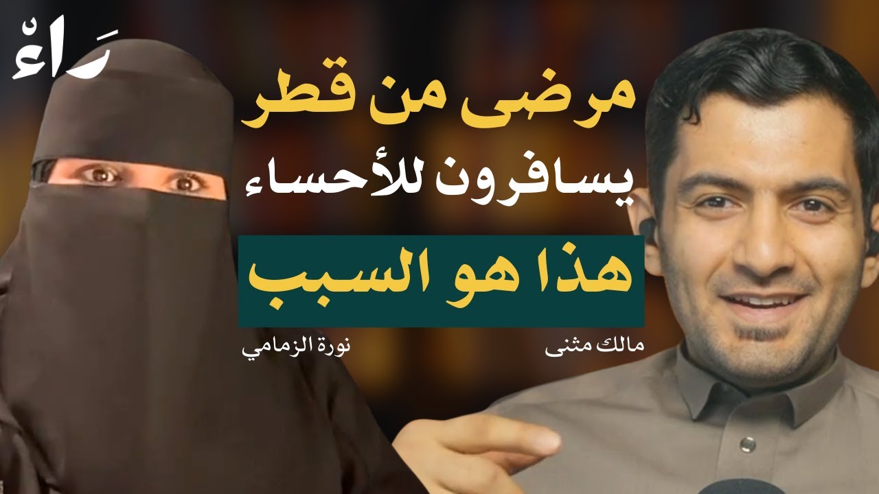 أسرار التسويق الناجح للعلاج الطبيعي والتأهيل مع نورة الزمامي ومالك مثنى | بودكاست راء