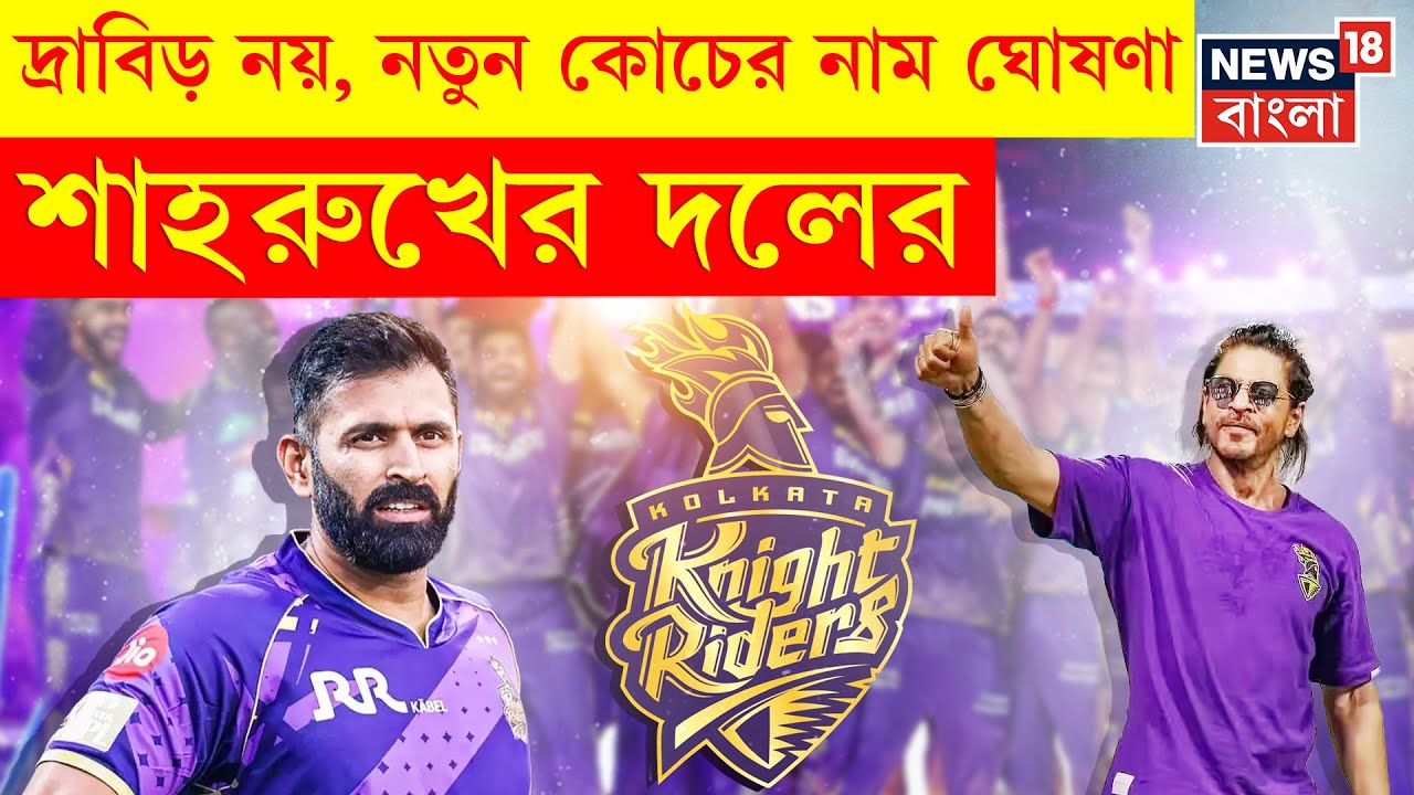 KKR News | কেকেআরের নয়া কোচের হাত ধরে নাইট শিবিরে আসবেন Rohit-Rahul-রা? | N18V | Bangla News