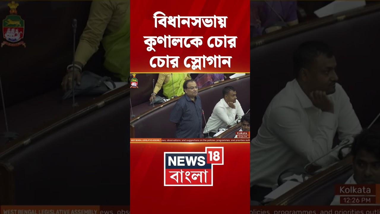 Vidhan Sabha-য় বক্তব্যের সময় Kunal Ghosh-কে চোর চোর স্লোগান বিরোধীদের শিবিরের #shorts