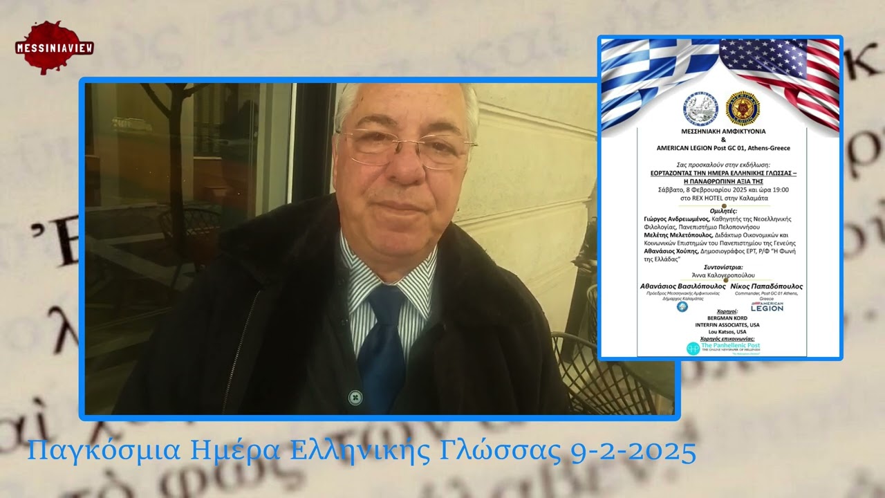 Παγκόσμια Ημέρα Ελληνικής Γλώσσας με τον Αθανάσιο Χούπη