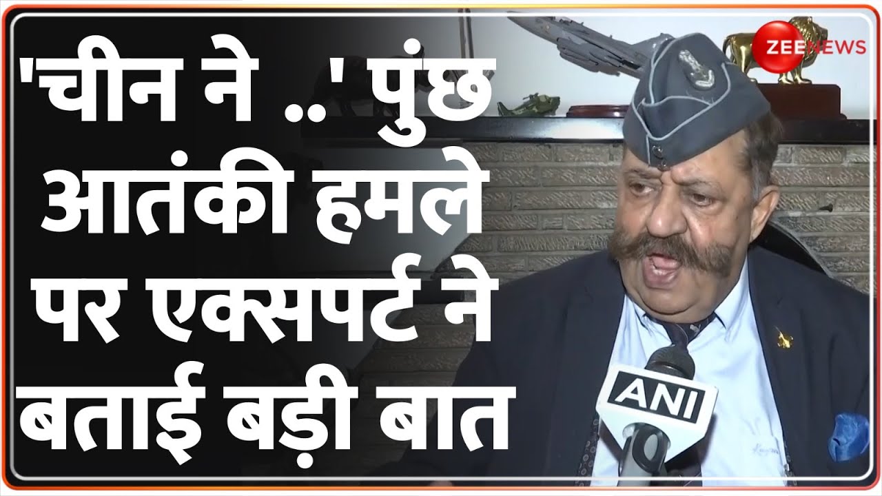 Kashmir Poonch Terrorist Attack Update:'चीन ने ..' पुंछ आतंकी हमले पर एक्सपर्ट ने बताई बड़ी बात