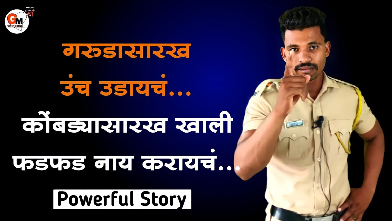 घरचे म्हणायचे तु भरतीचा नाद सोड आणि कामाला जा | Police Bharti Powerful Motivation | Grow Motion