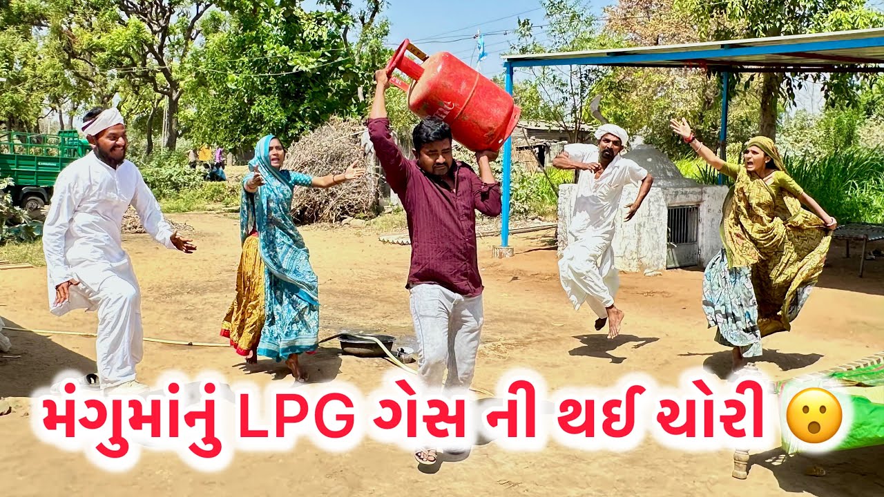 મંગુમા ના ઘેર મોગાભાવ મા  ગેસ ની થઈ ચોરી 😲|| MANGUMA LPG GAS NI THAYE CHORI || Gujrati comdey video 