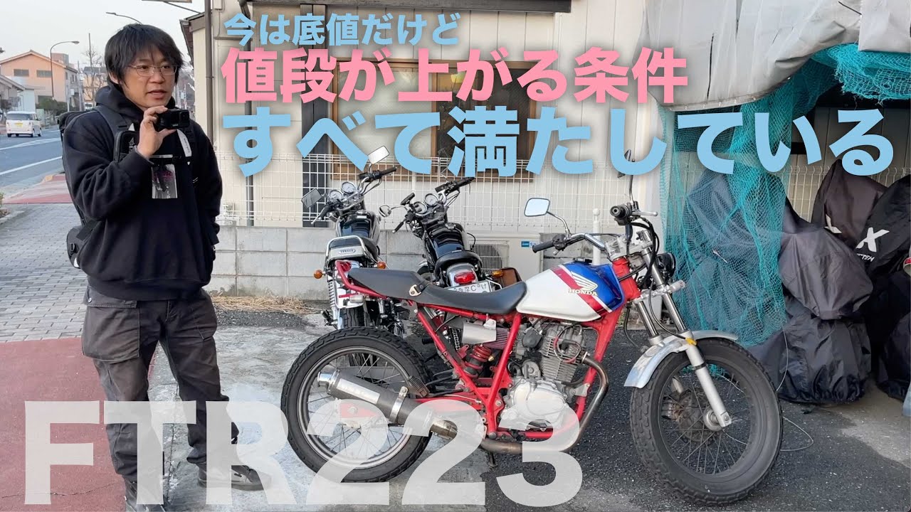 HONDA FTR223「このバイクは数年内に必ず大幅に値上がりします」