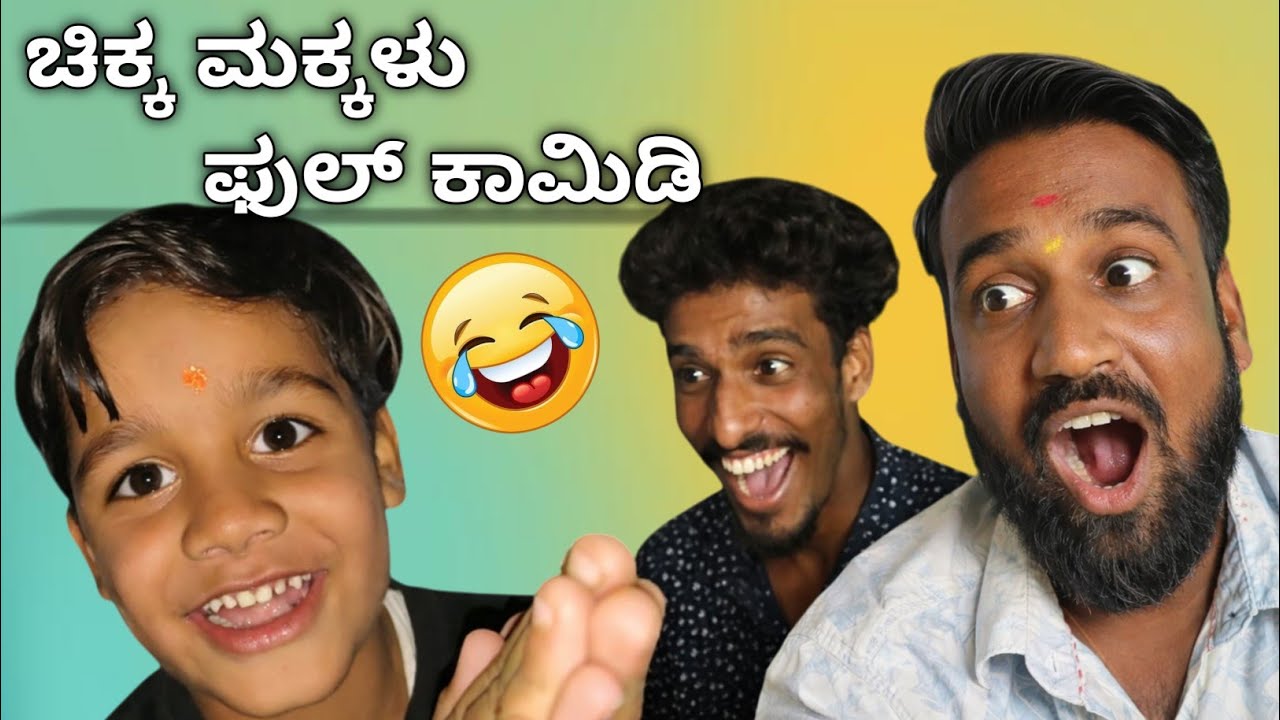 😂ಚಿಕ್ಕ ಮಕ್ಕಳ ಮುದ್ದಾದ ಕಾಮಿಡಿ 🥰||Kannada Comedy Video ||