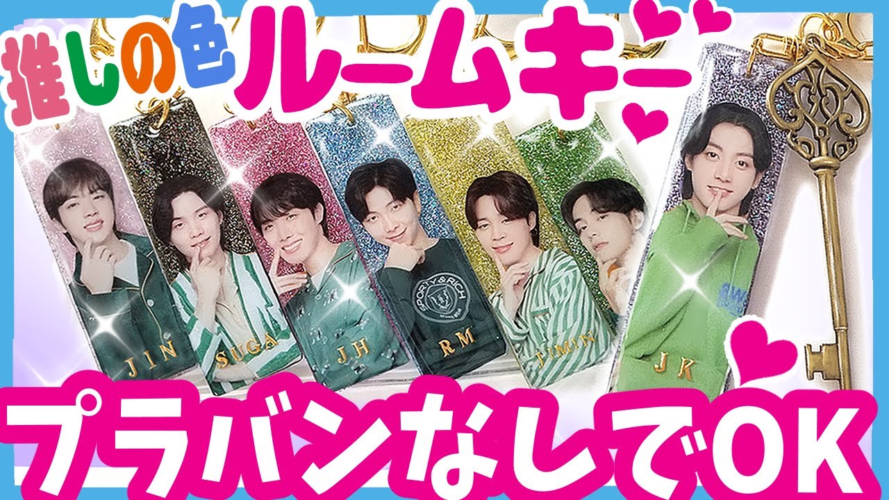 【BTS】キシリトールの袋でリメイク💜簡単手作りルームキーホルダーの作り方！プラバンなしで出来る！100均DIY【UVレジン】防弾少年団 (방탄소년단) BANGTAN