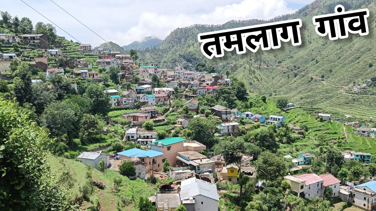 ||पौड़ी का एक रौनकदार और पौराणिक गांव||तमलाग गांव||