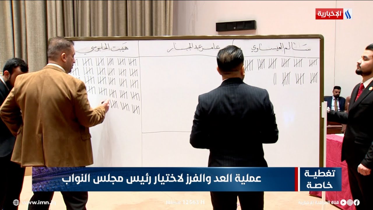 عملية العد والفرز لاختيار رئيس مجلس النواب