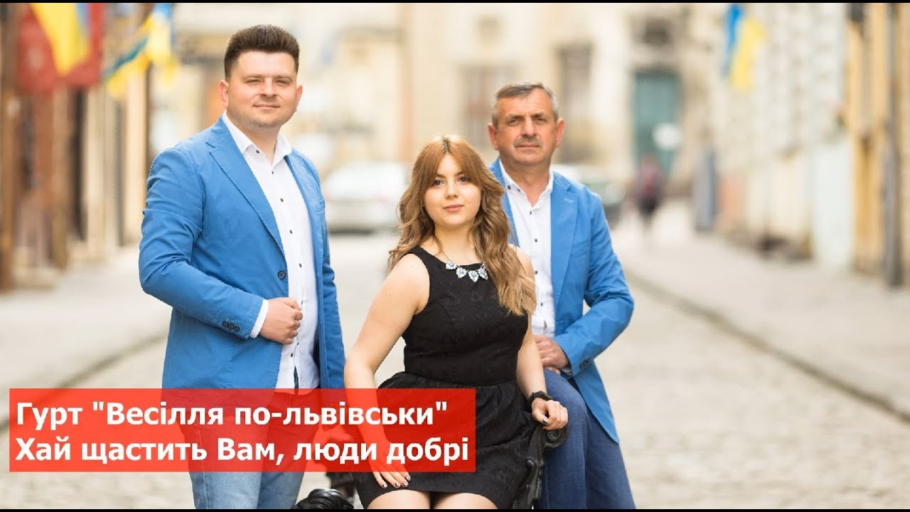 Хай щастить Вам люди добрі | Весілля по-львівськи | українські пісні