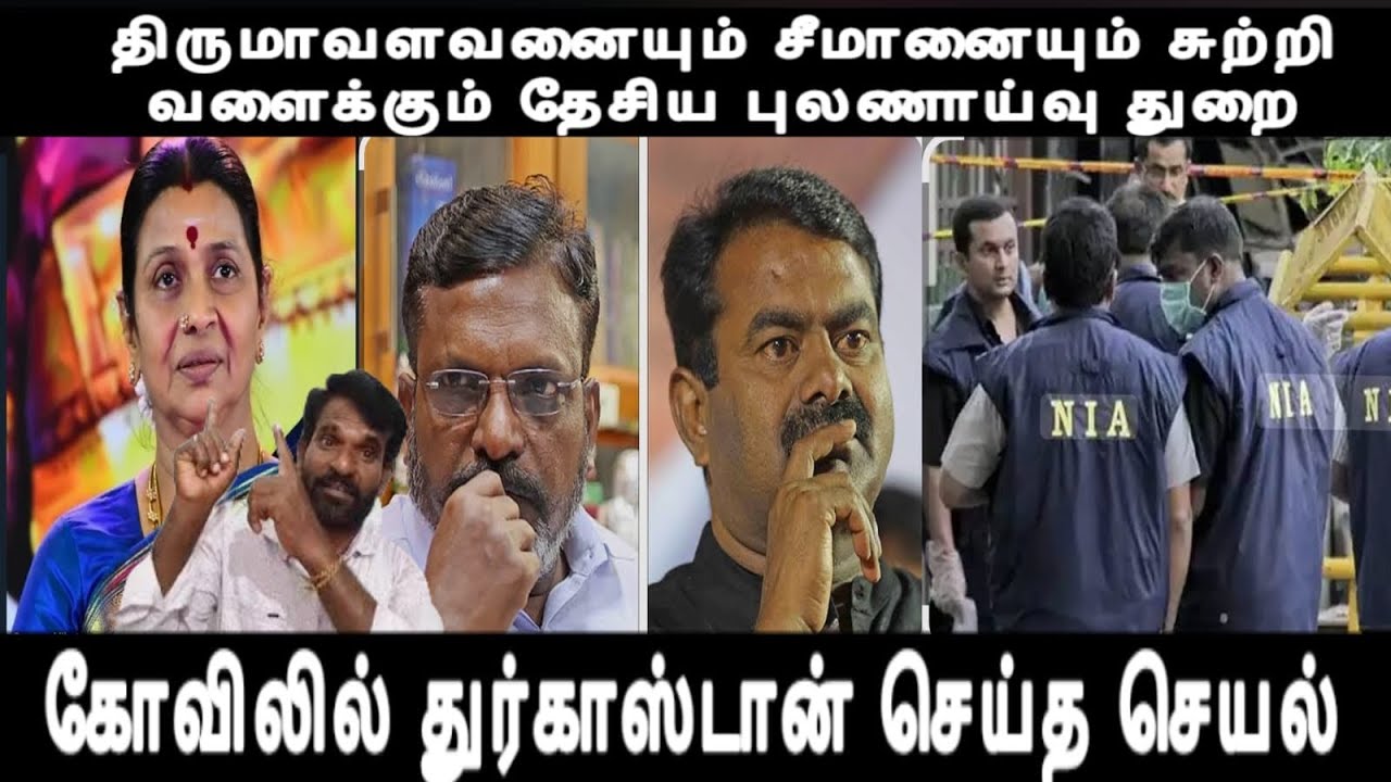 திருமாவளவனையும் சீமானையும் சுற்றி வளைக்கும் தேசிய புலணாய்வு துறை- கோவிலில் துர்காஸ்டான் செய்த செயல்