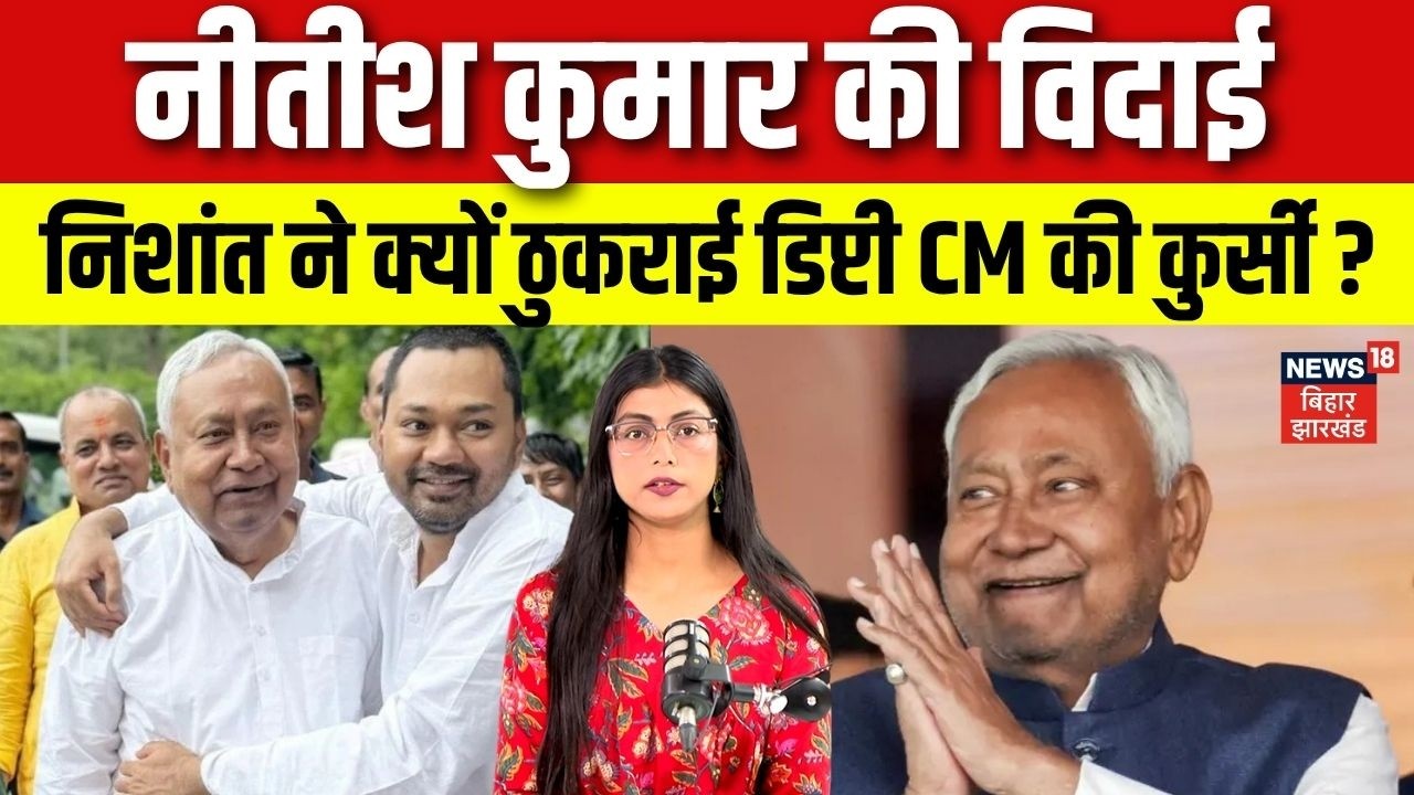 Bihar News : Nishant Kumar क्यों नहीं बने डेप्युटी सीएम ? समझिए | Nitish Kumar | Top News | N18V