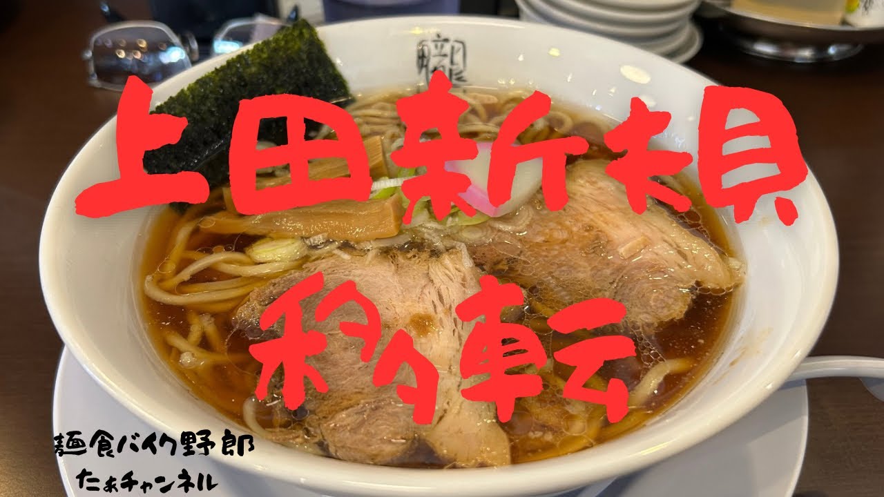 【中華そば 朧月夜】【上田市】【ラーメン】【上田市　ラーメン】