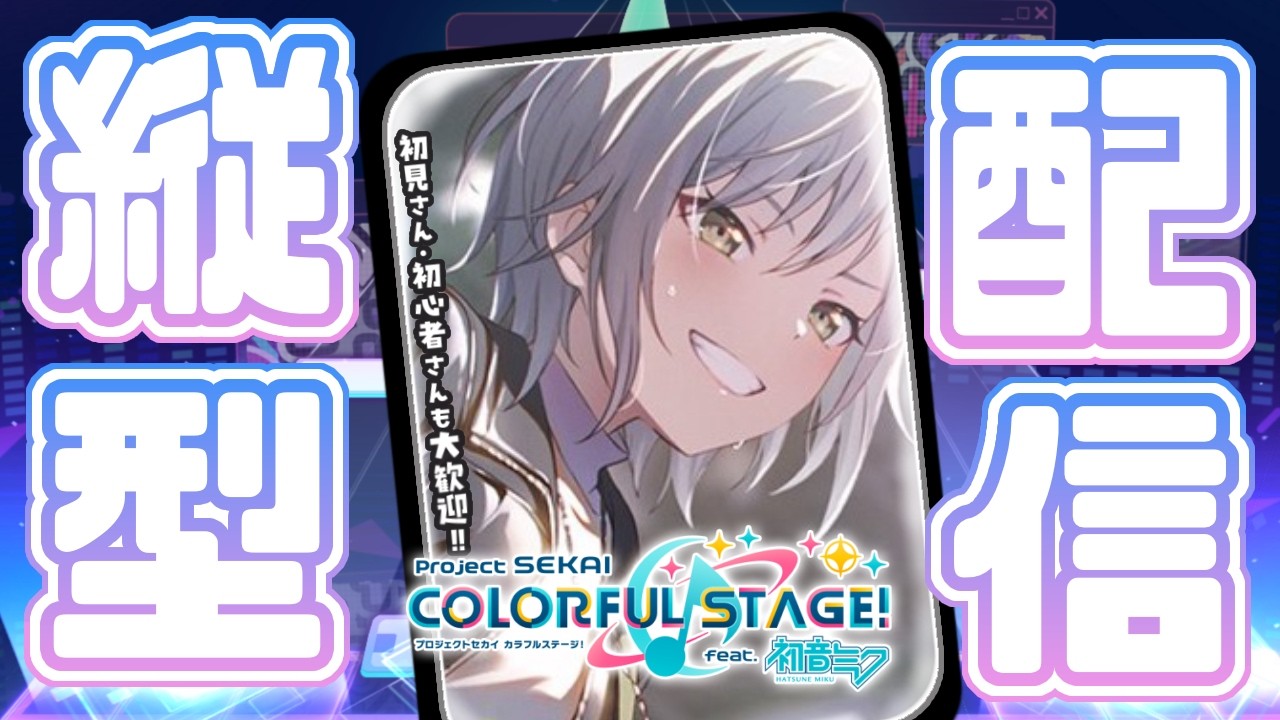 【プロセカ/参加型】30↓フルコンしつつクリスタル集め💎｜初見さん初心者さんも大歓迎！！🌟【プロジェクトセカイ】