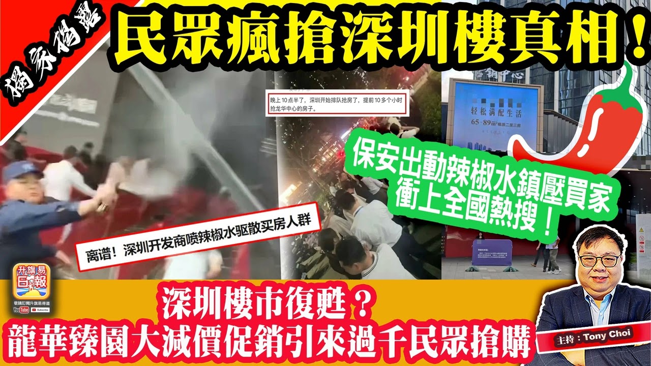 4.15獨家揭露【民眾瘋搶深圳樓真相！】深圳樓市復甦？龍華臻園大減價促銷引來過千民眾搶購，保安出動辣椒水鎮壓買家，衝上全國熱搜！主持：Tony Choi