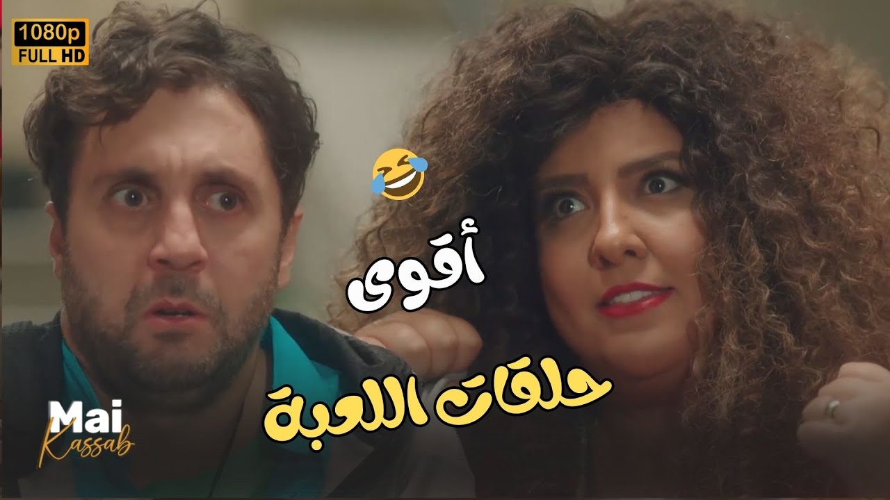جمعنالك أقوى حلقات اللعبة.. صرررريخ ضحك😂🤣#اللعبة_ليفل_الوحش