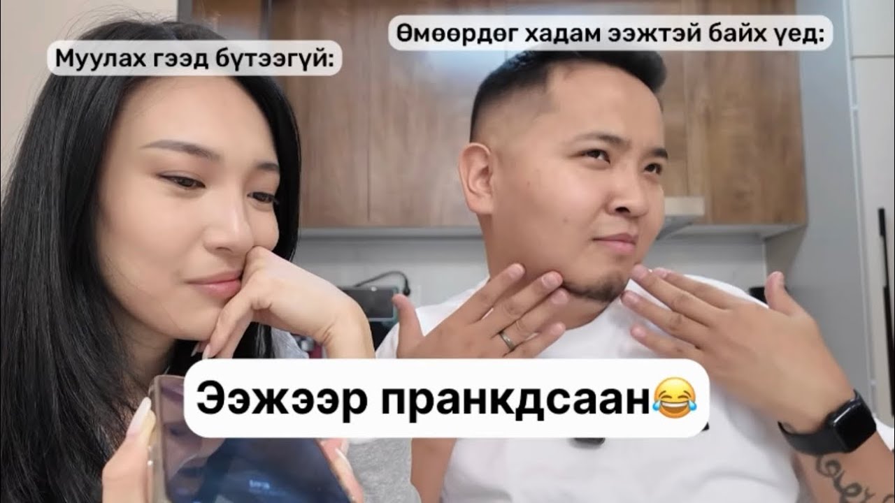 Ээжид Ганааг баахан муулж ПРАНКДАВ‼️😂