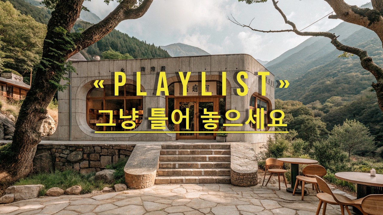 🎧그냥 틀어 놓으세요🎵 마음이 편해지는 감미로운 감성 팝 - 카페에서 듣기좋은 노래 🍪