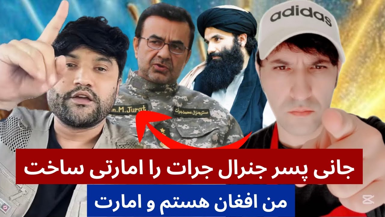 بحث جانی با پسر جنرال جرات و در اخر پسر جنرال جرات امارتی شد