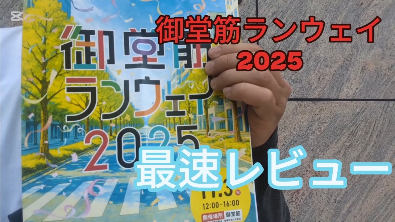 【御堂筋ランウェイ2025】SUPER8がUSJが一年一度の大阪ビッグイベント潜入取材。